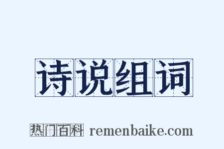 诗说组词是什么意思的图片